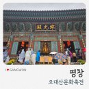 대신 문화 | 2025월정사오대산문화축전 다녀온 후기