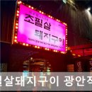 2281 | 부산 고기 맛집 추천 초필살돼지구이 광안직영점 부산 고기 맛집 초필살돼지구이