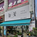 늘꽃 - 평택시 상서재로 55 | 평택 서정리역 근처 꽃집 늘꽃｜토스 결제 단말기 설치 후기