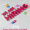 요기요 Sales Internship 2기 모집 공고(~2/20) 이미지