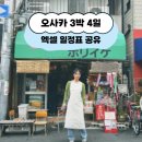 2024-06-0014 | 일본 오사카 3박 4일 자유여행 엑셀 일정표 공유ㅣ친구와 우정여행, 유니버셜 스튜디오 포함, 교토...
