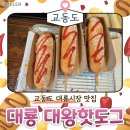 대왕 | 교동도 대룡시장 맛집탐방 대왕핫도그 후기