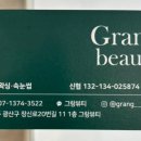 그랑뷰티 이미지