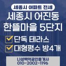 방축천6 정부세종청사북측 | 세종시 어진동 아파트 전세 한뜰마을5단지 대형평수 전세 방4개 단독테라스