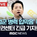 ‘계엄군 병력 입막음’ 폭로..군인권센터 긴급 기자회견 - [끝까지LIVE] MBC 중계방송 2024년 12월 17일 이미지