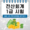 손으로 말해요. 한국 수어 (기초) | 전산회계1급 시험 일정, 시간, 독학 공부방법, 2025 합격 후기