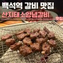 백석갈비 | 백석역 갈비 맛집 산지태소양념갈비 후기 | 소갈비맛집