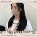 또봄헤어 | 공덕역미용실 봄헤어샾 시그니처 레이어드 C컬펌 후기｜손질 편한 스타일