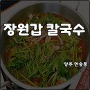 역전해물칼국수 | 양주 만송동 맛집 장원갑칼국수 메뉴 웨이팅 캐치테이블 해장 아침식사 내돈내산