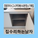 연락수로 | 창원자이시그니처직배수로봇청소기매립