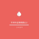 무괴아심 이미지