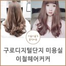 이영자헤어숍미용실 | 구로디지털단지 미용실 2018 가을 염색