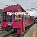 장수희망마을작은목욕탕 | 1476.백두대간 협곡열차 Vtrain (분천~철원)