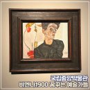 토요일오후 | 비엔나1900 꿈꾸는 예술가들 토요일 오후 관람 후기 (부제 : 기대했던 클림트 작품은 없었다)