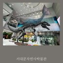 서대문자연사박물관(3월~10월) | 주말 아이랑갈만한곳 자연과학여행 서대문자연사박물관