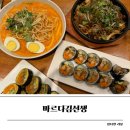 바르다김선생김천혁신점 | 김천혁신도시 바르다 김선생 메뉴 칼로리 가격 키토 김밥 떡볶이 맛집