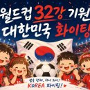 ❤️ 월드컵 32강 기원 편파응방 ❤️ 이미지