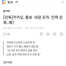 2018년 다음카카오 조선일보 논설위원을 부사장으로 영입, 한경 기자는 상무로 발령 이미지