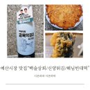충남상회 | 충남 예산시장 맛집 백술상회 신양튀김 해님빈대떡