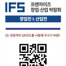 [2024. 상반기 퇴근학습길] 할 수 있다 카페 창업 | 뒤늦은 2024 하반기 코엑스 IFS창업박람회 후기