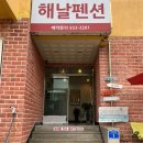 해날펜션