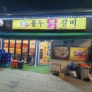 용두 닭갈비 이미지