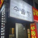 수을방 | [상봉역] 전통주에 진심이신 사장님! 술이 익는 방 수을방에서 전통주와 안주