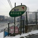 남산골프연습장 이미지