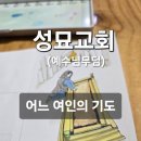 펜드로잉A | [성서의땅 펜드로잉후기] 예루살렘 성묘교회에서 '어느 여인의 기도'를 그리다