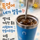 폭염엔 널 제일 사랑해~♡ 이미지