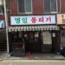 명일뭉티기