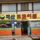 대산뜨끈이식당