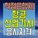 항공산업기사 응시자격 온라인 취득으로 항공업계 취업하기 이미지