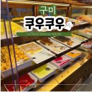구미대로R1-21 | 구미 홈플러스 뷔페 맛집 쿠우쿠우 가격 테이블링 웨이팅 후기