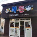 복돈갈비