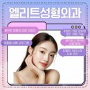 엘리트성형외과의원 이미지