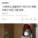 "사퇴하고 엄벌하라"..택시기사 폭행 이용구 차관, 고발 당해 이미지