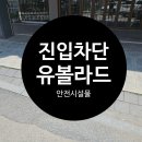 주정차71 | 차량 진입 방지를 위한 유볼라드 시공 후기
