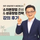 삼봉기획 | 제주 창업전문가 배창봉교수, 소자본창업 준비와 성공창업전략 강의 후기