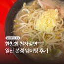 고양대로672번길 | 일산 현지인맛집 한창희 천하일면 일산역 본점 웨이팅후기