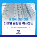 선경에이스 | 부산 서구 이사청소 선경에이스APT : 눈에 보이지 않는 곳까지, 정성을 담은 이사청소!!