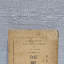 옛날 성경 연구 사복음연구 마태 마가 누가 요한복음 연구서 1938년 간행 사복음서주석 골동품나라 판매중 옛날성경 책 이미지