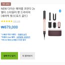앤드커머스 | NEW 다이슨 에어랩 코안다 2x 세라믹핑크 영롱한 예쁨에 반해버림 성능까지 다잡은 드라이기 솔직후기