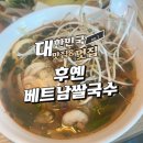 후옌베트남쌀국수