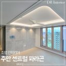 주안전기조명 | 주안 센트럴 파라곤 62타입 : 입주 후기 조명 시공 인테리어 우물천장 간접조명 실링팬 설치 ｜ DR 조명