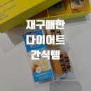 가온목장 | 육아맘 다이어터가 실제 먹는 간식&amp;식단템 추천
