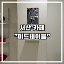 [ 서산 ] 읍내동 그릴 샌드위치 맛집 추천 &#34;미드테이블&#34; 내돈내산 후기