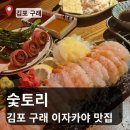 [김포 구래동 맛집] 일본 감성 가득한 분위기 좋은 이자카야 숯토리 솔직 후기