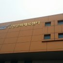 문경문화체육센터 이미지