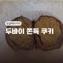 밍글베이커리 | 답십리 두바이 쫀득쿠키 서울 두쫀쿠 맛집 서울 두쫀쿠 파는곳 밍글베이커리